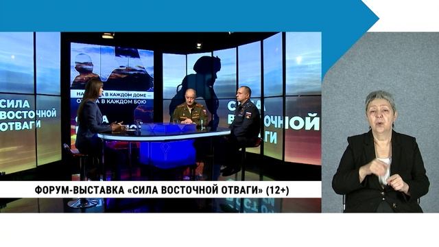 Форум-выставка «Сила восточной отваги» / с сурдопереводом смотреть онлайн