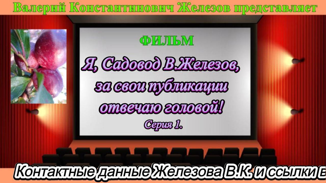 Я, Садовод В.Железов, за свои публикации отвечаю головой! Серия 1. смотреть онлайн