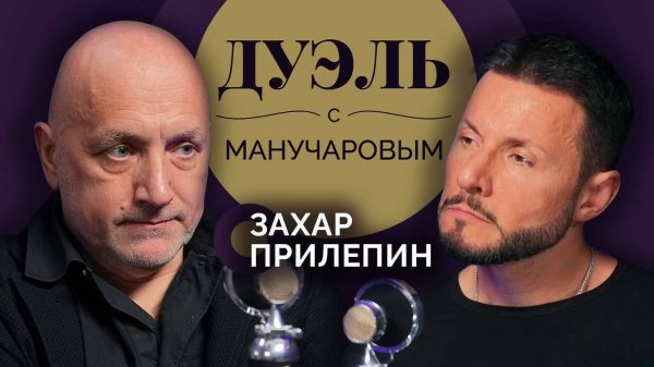 Дуэль с Манучаровым. Спецвыпуск: Захар Прилепин о своей войне, победе и забвении