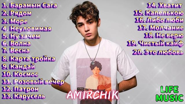 AMIRCHIK | ЛУЧШИЕ ХИТЫ