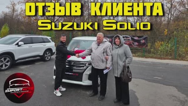 Сузуки Солио с секретом Отзыв Клиента | Suzuki Solio 4 Поколение 2022 #АлексейВолохин #ImportAvto