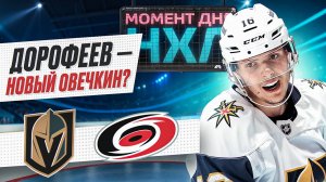 Павел Дорофеев оформил дубль в игре с «Каролиной» — у него 9 голов в 10 матчах сезона / Момент дня