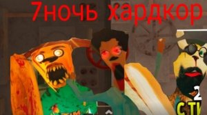 я прошёл 7 ночь и это хардкор 😱
