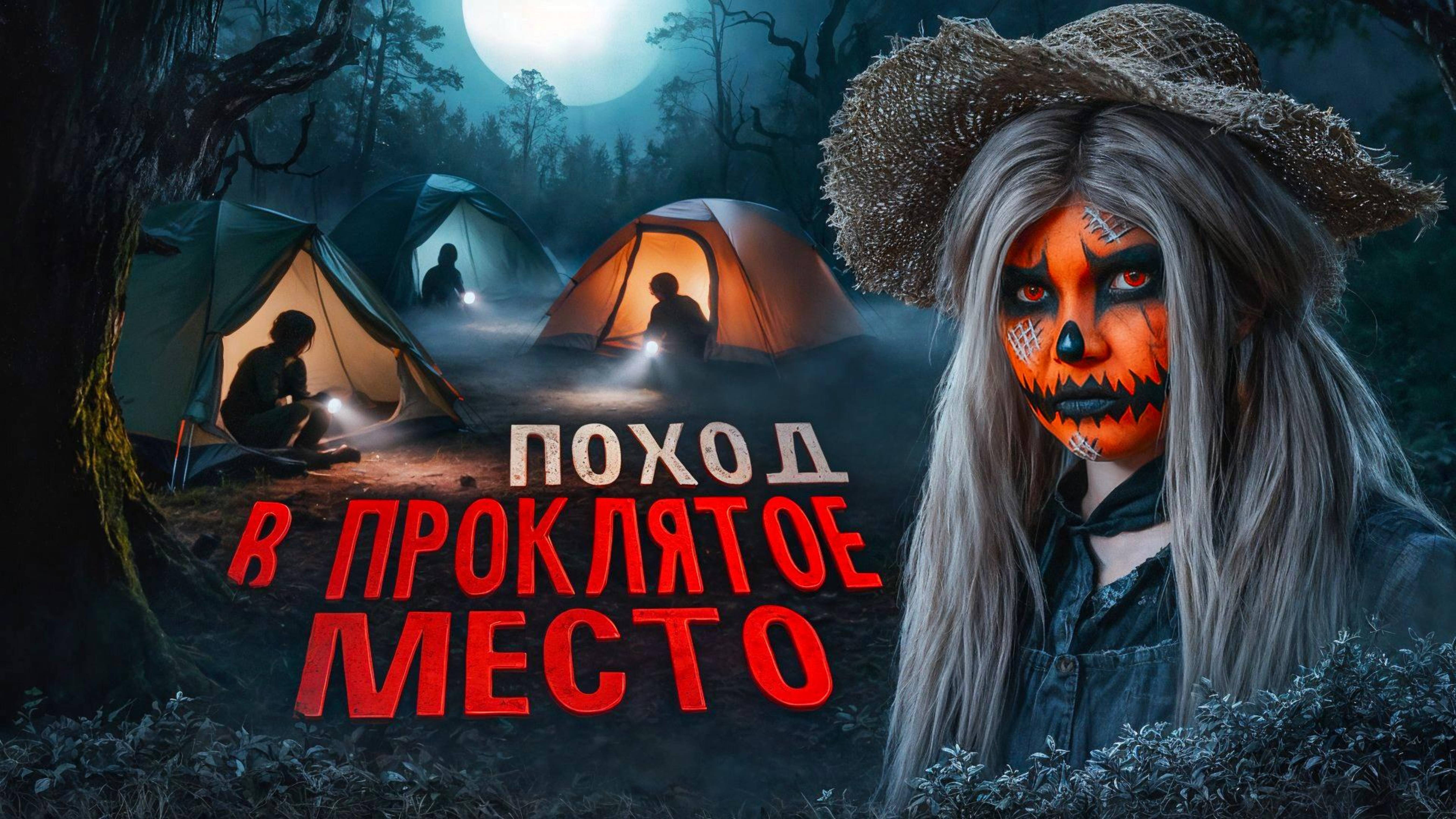Поход в проклятое место| Страшная история смотреть онлайн