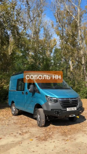 Силовой обвес на Соболь НН