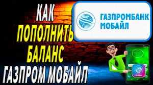 Как пополнить газпром мобайл