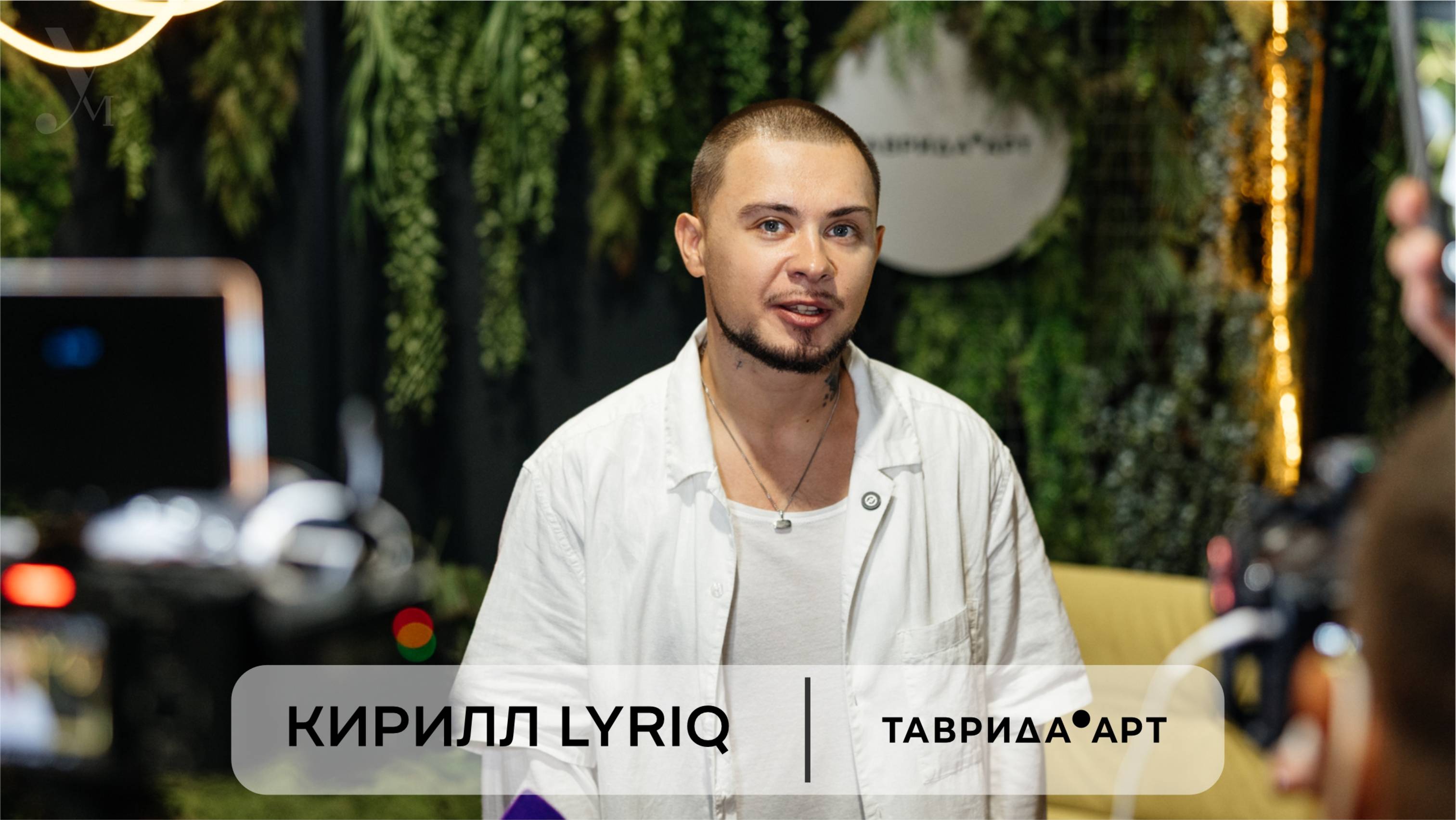 КИРИЛЛ LYRIQ. Интервью на фестивале молодого искусства «Таврида.АРТ»