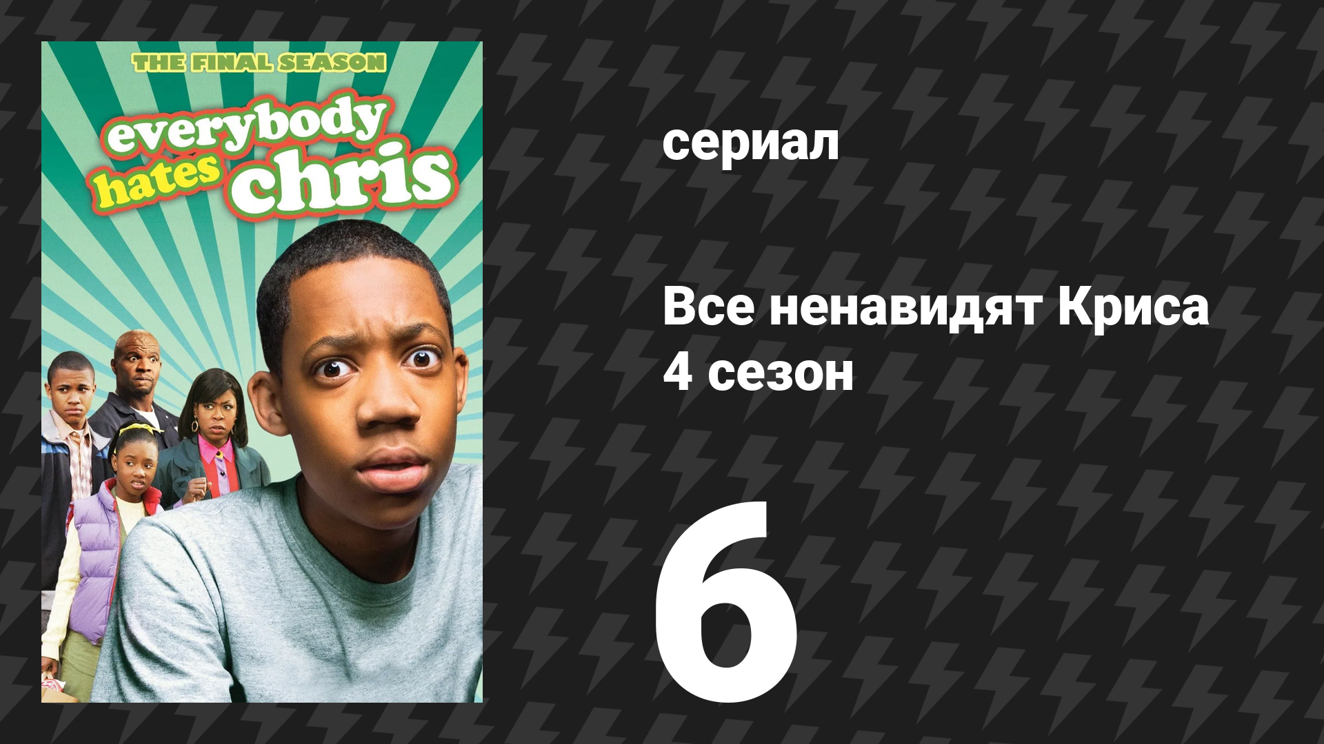 Все ненавидят Криса 4 сезон 6 серия «Все ненавидят Дока» (сериал, 2008)