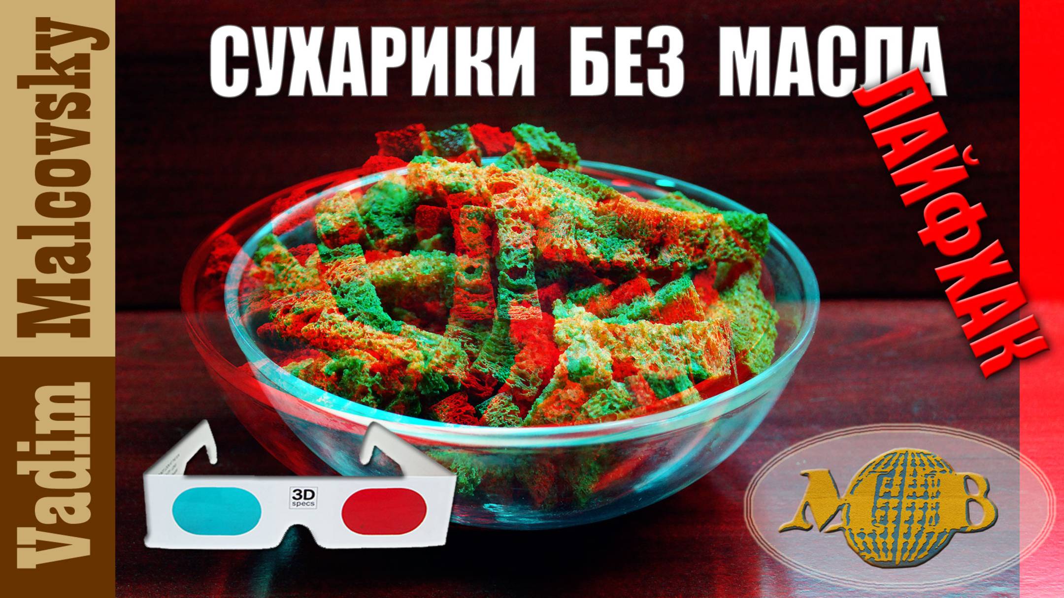3D stereo red-cyan Ржаные сухарики без масла в духовке. Мальковский Вадим смотреть онлайн