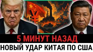Китай пошёл ва-банк; введение юаня и остановка фабрик разрушили стратегию Трампа и США?