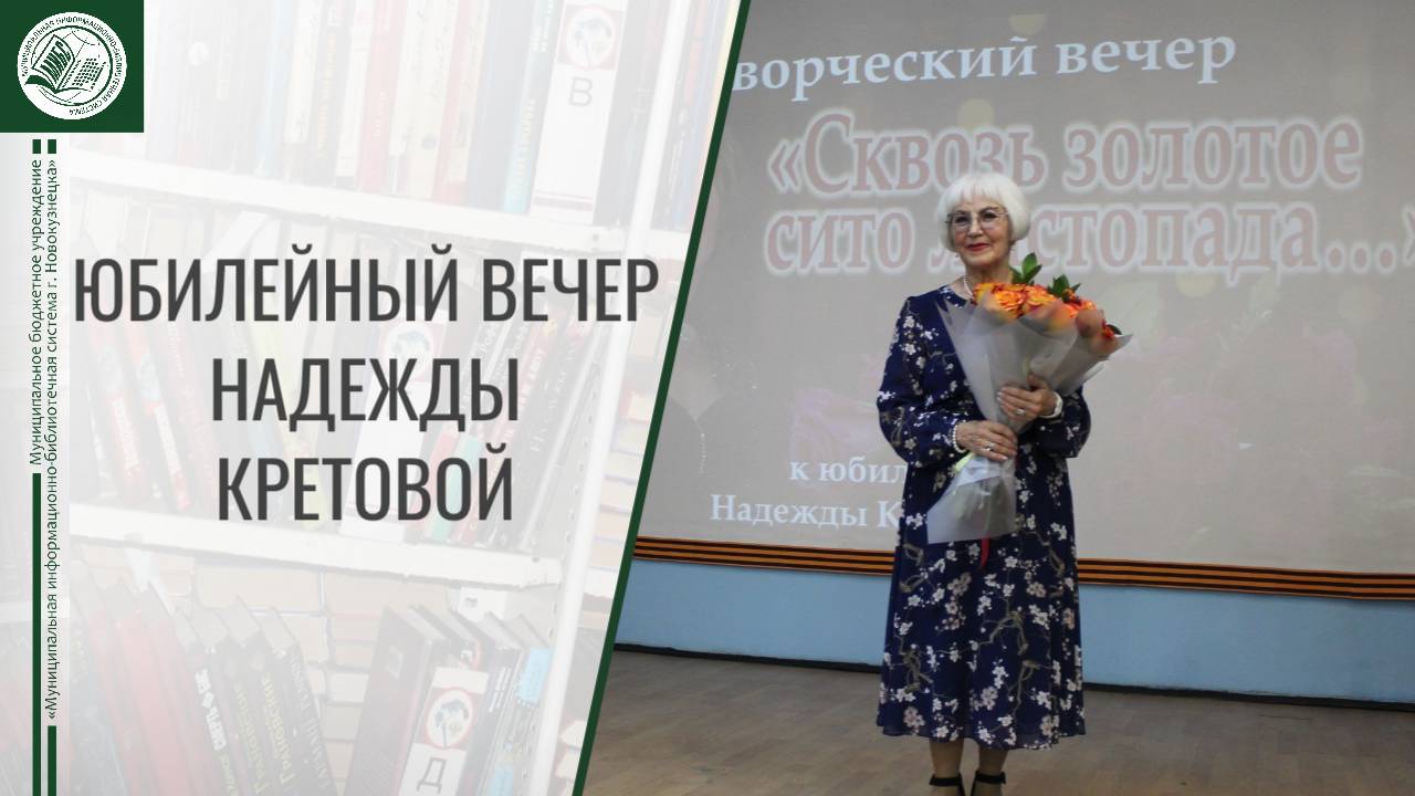 Юбилейный вечер Надежды Кретовой 22.10.2025