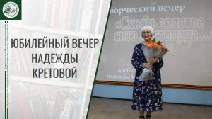 Юбилейный вечер Надежды Кретовой 22.10.2025
