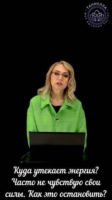 Куда утекает энергия? Часто не чувствую свои силы.Как это остановить? смотреть онлайн