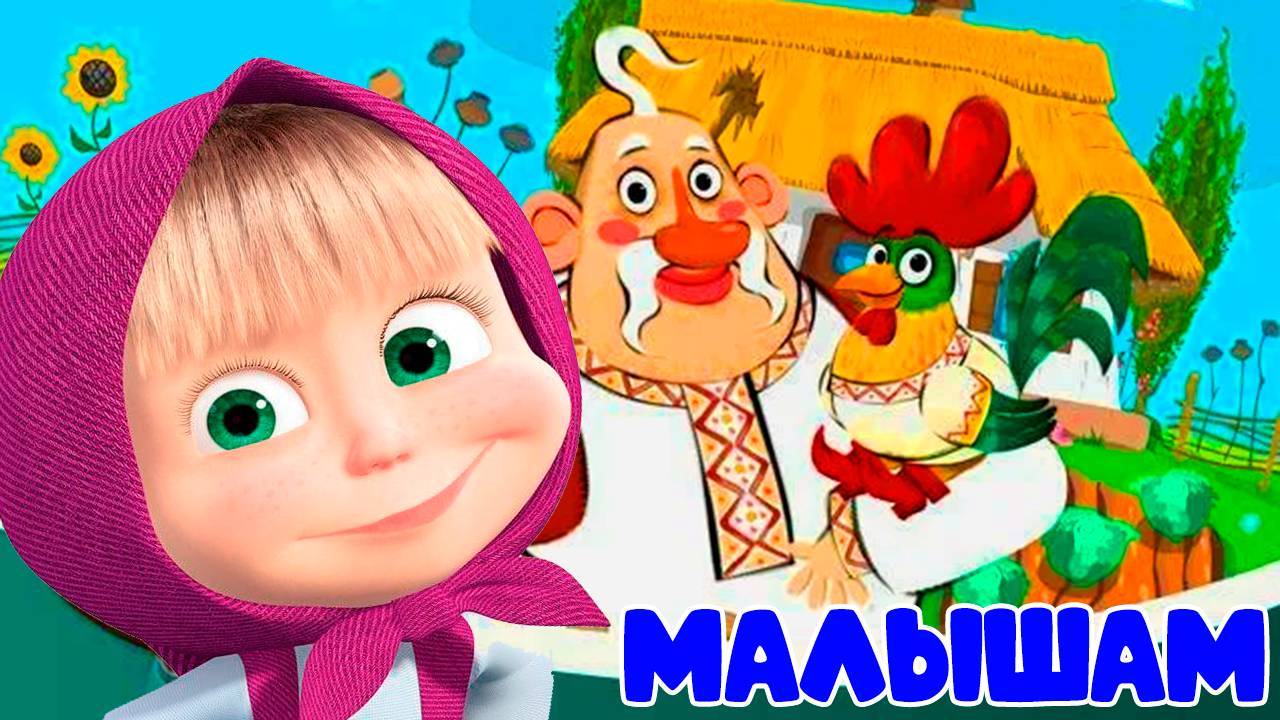 Маша и Медведь: Машины сказки Петушок золотой гребешок - Сказка для детей смотреть онлайн