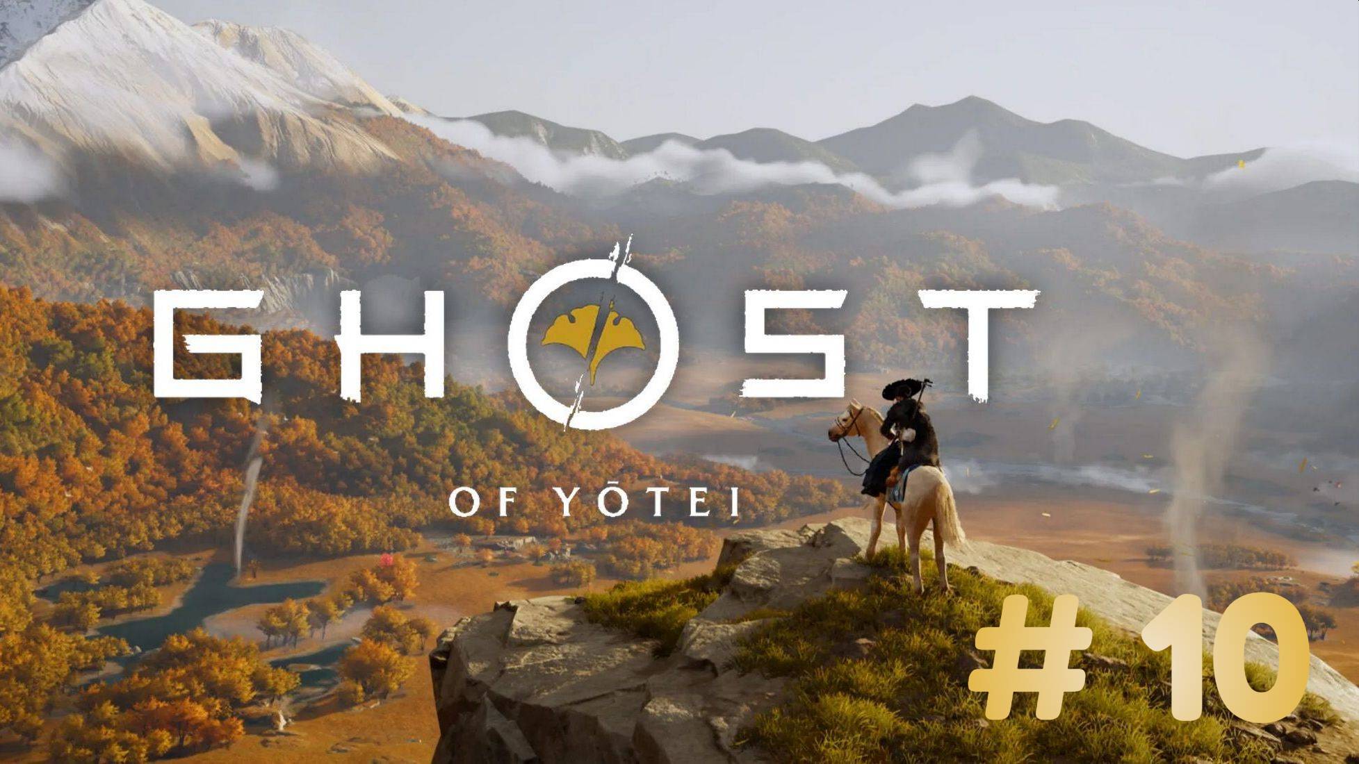 Призрак Ётэй Ghost of Yōtei - прохождение 10 часть смотреть онлайн
