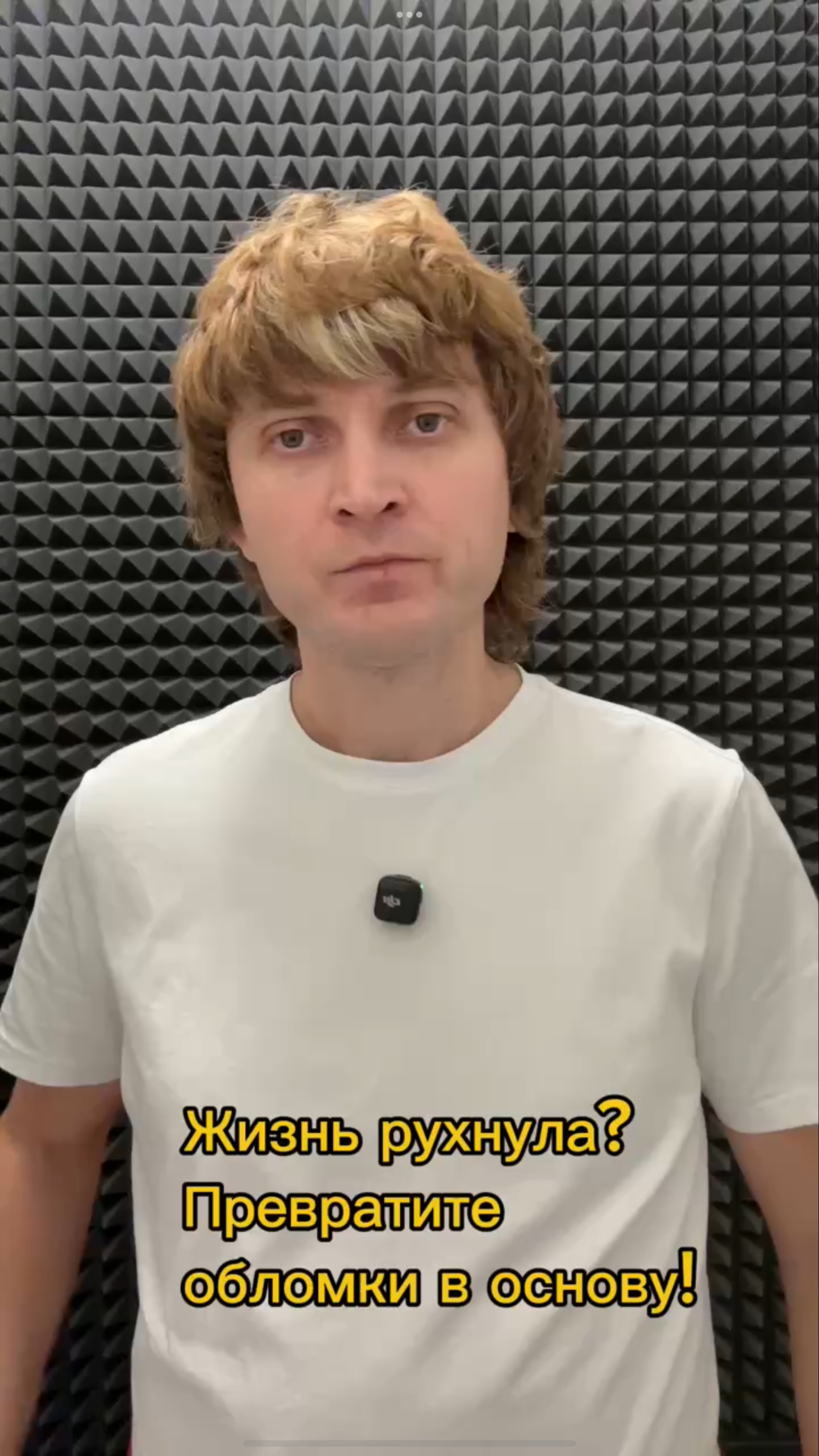 Жизнь рухнула? Превратите обломки в основу!