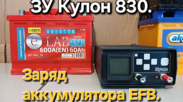 Зарядное устройство Кулон 830. Заряд аккумулятора EFB.