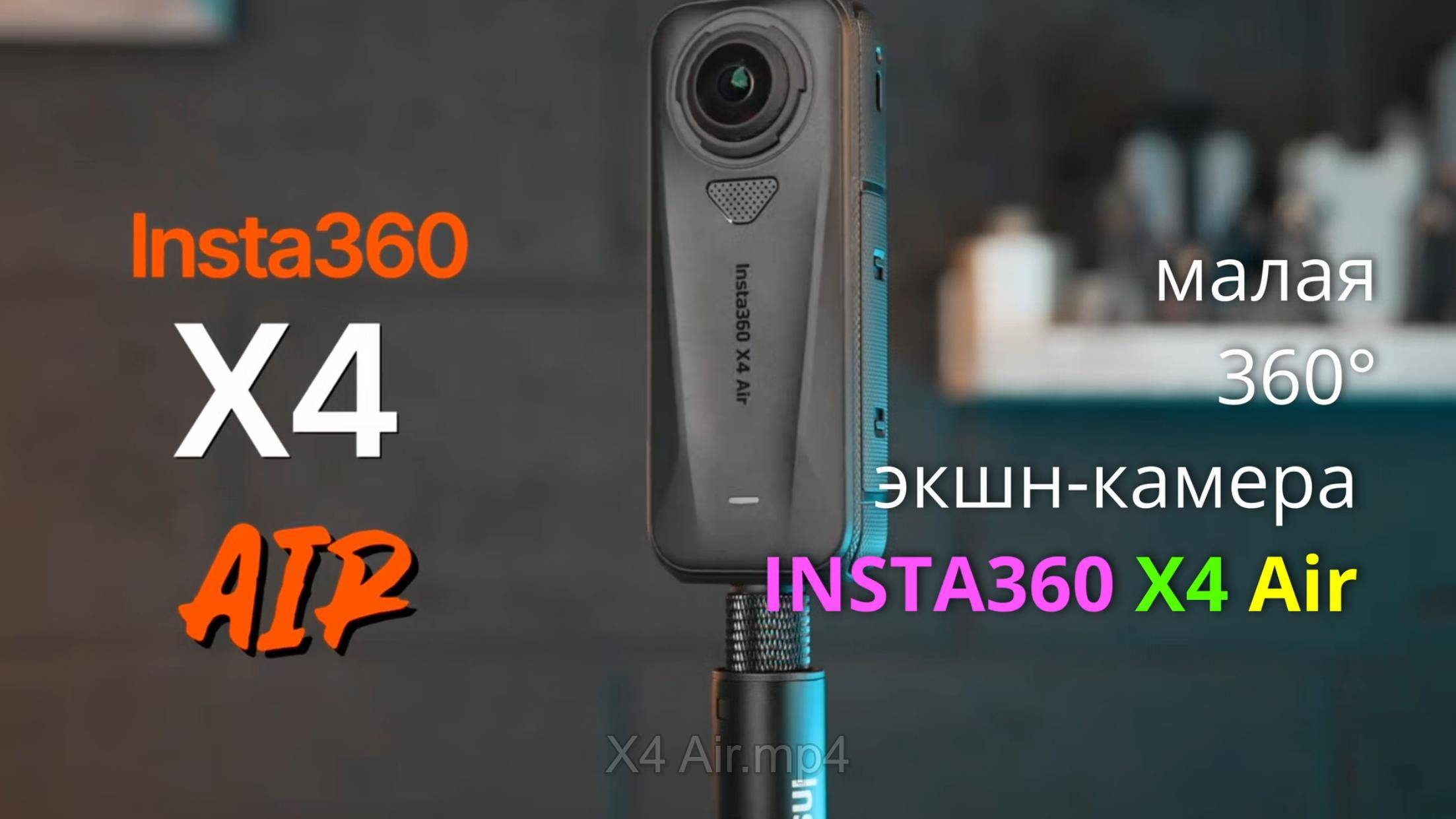 Insta360 X4 Air — обзор крошечной 360-градусной камеры 8K смотреть онлайн