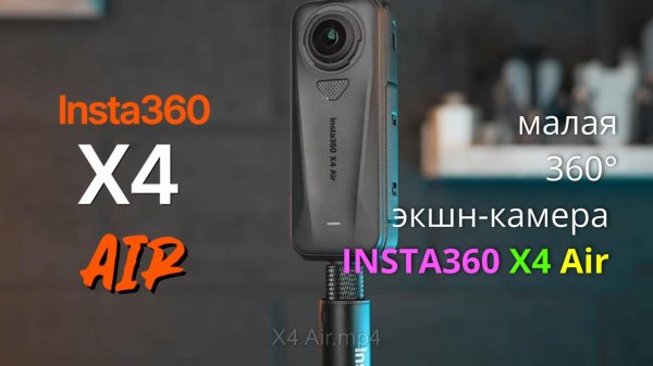 Insta360 X4 Air — обзор крошечной 360-градусной камеры 8K