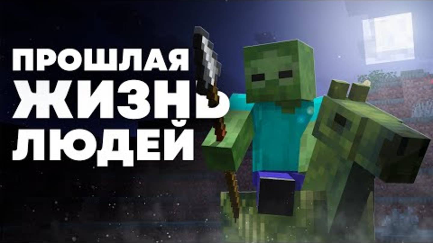 Прошлая жизнь людей Майнкрафт Теория майнкрафта смотреть онлайн