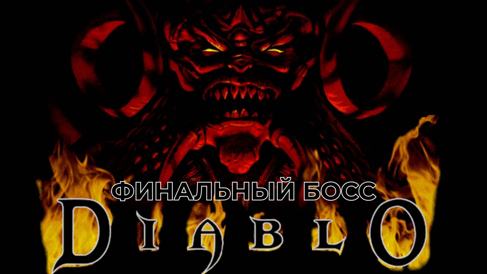 Diablo (1995) | Финальный босс за воина смотреть онлайн