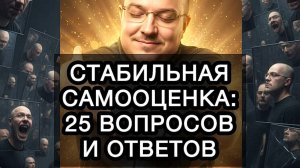 СТАБИЛЬНАЯ САМООЦЕНКА: 25 ВОПРОСОВ И ОТВЕТОВ