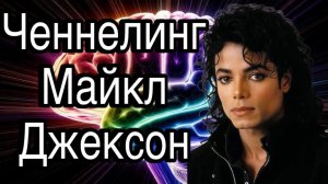 Ченнелинг – Майкл Джексон, каким образом и с чьей помощью он стал королем поп-музыки