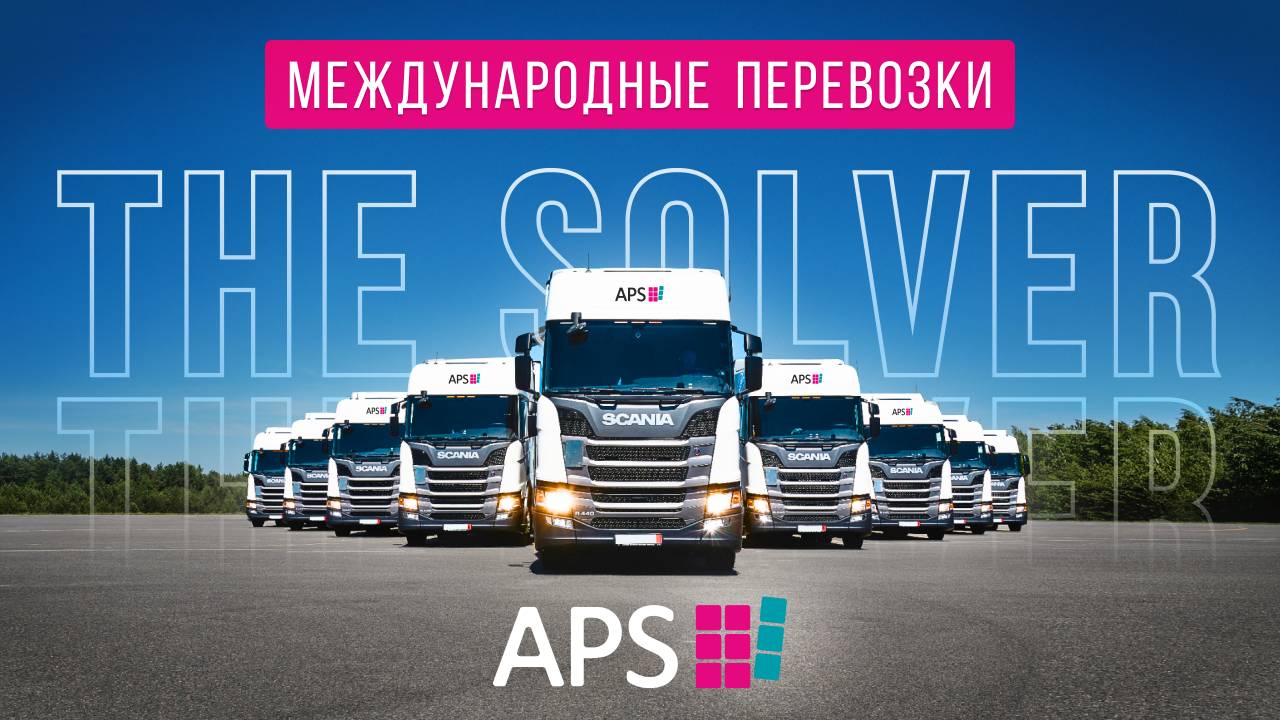 APS Международные грузоперевозки