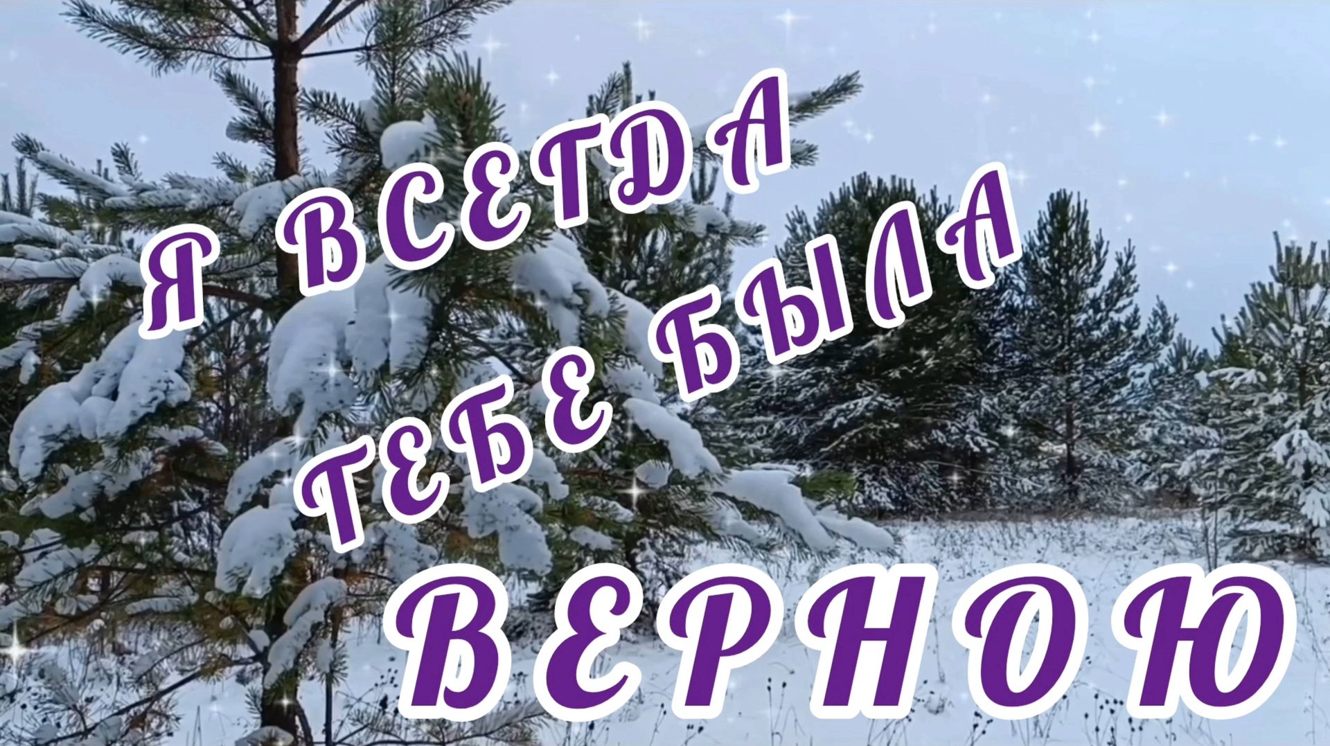 Я ВСЕГДА ТЕБЕ БЫЛА ВЕРНОЮ. / КАТЯ ОГОНЁК