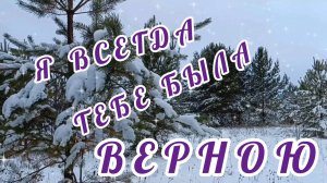 Я ВСЕГДА ТЕБЕ БЫЛА ВЕРНОЮ. / КАТЯ ОГОНЁК
