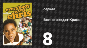 Все ненавидят Криса 1 сезон 8 серия «Все ненавидят прачечную» (сериал, 2005)