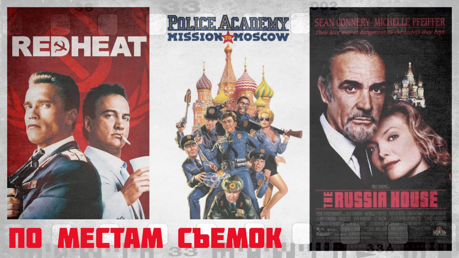 По местам съемок голливудских фильмов в Москве | Часть первая смотреть онлайн