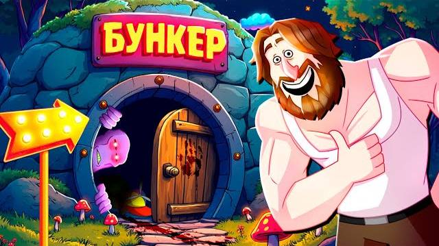 ПЫТАЕМСЯ ПРОЛЕЗТЬ 4 - БУНКЕР (РУДИ, СОСИДЖ, ЯРОС, ГАВЕР, ХУМАС, ТОБЛ, ВАНЯ, АЙК) смотреть онлайн