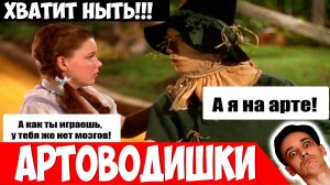 Хватит Ныть, Артоводы!