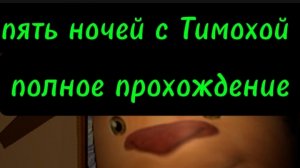 пять ночей с Тимохой полное прохождение