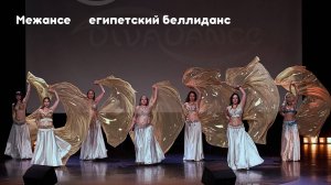 Межансе      египетский беллиданс студия танца Divadance