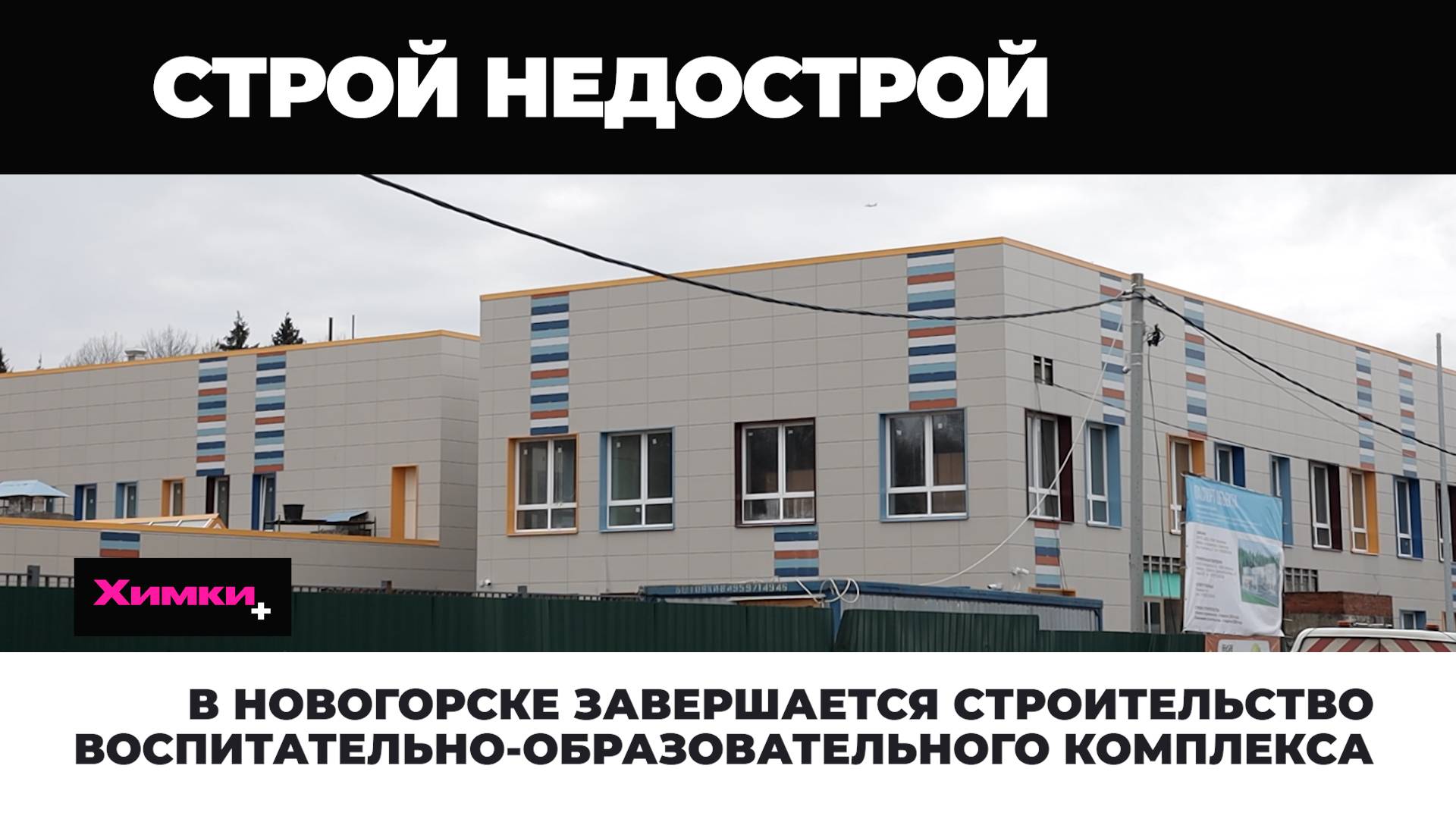 В НОВОГОРСКЕ ЗАВЕРШАЕТСЯ СТРОИТЕЛЬСТВО ВОСПИТАТЕЛЬНО-ОБРАЗОВАТЕЛЬНОГО КОМПЛЕКСА смотреть онлайн
