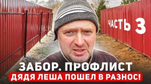 Забор. Профлист. Часть 3. Дядя Леша ПОШЕЛ В РАЗНОС!