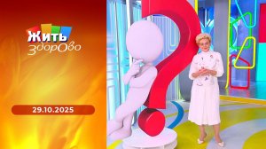 Жить здорово! Выпуск от 29.10.2025