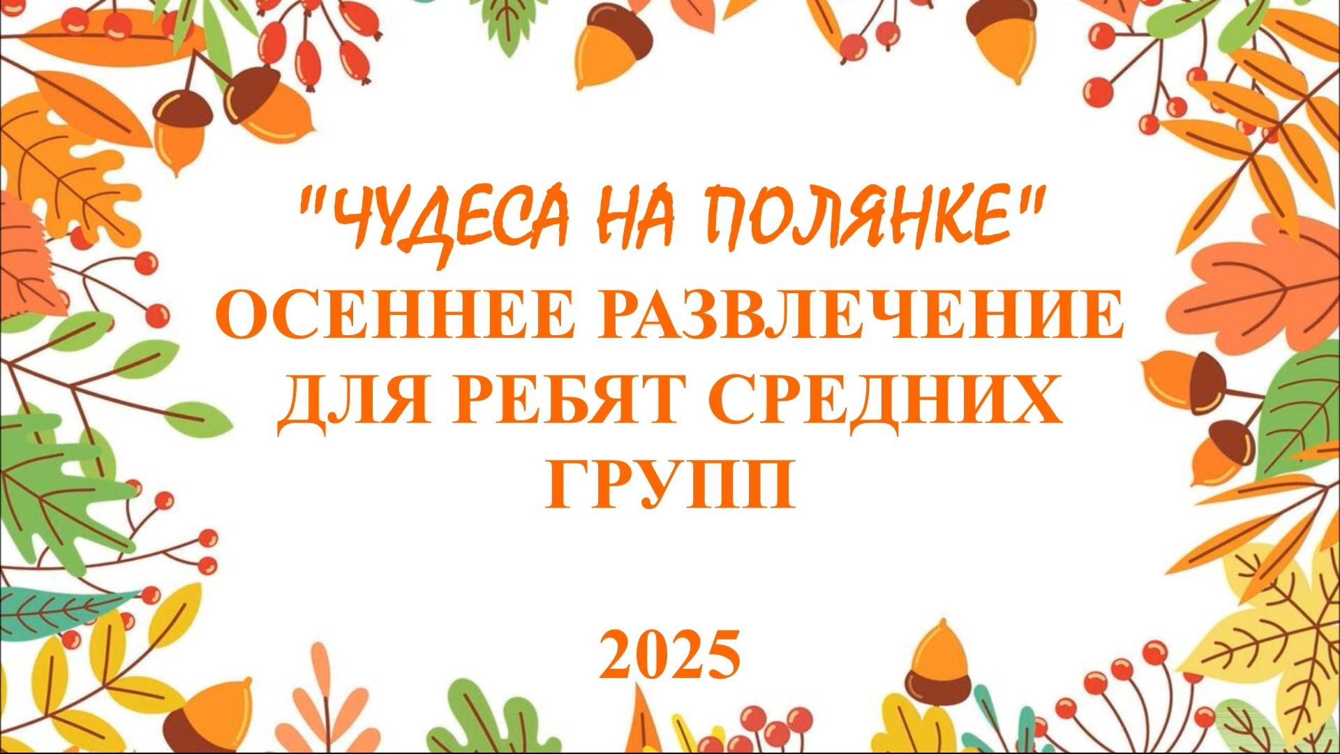 Осеннее развлечение "Чудеса на полянке" для ребят средних групп смотреть онлайн