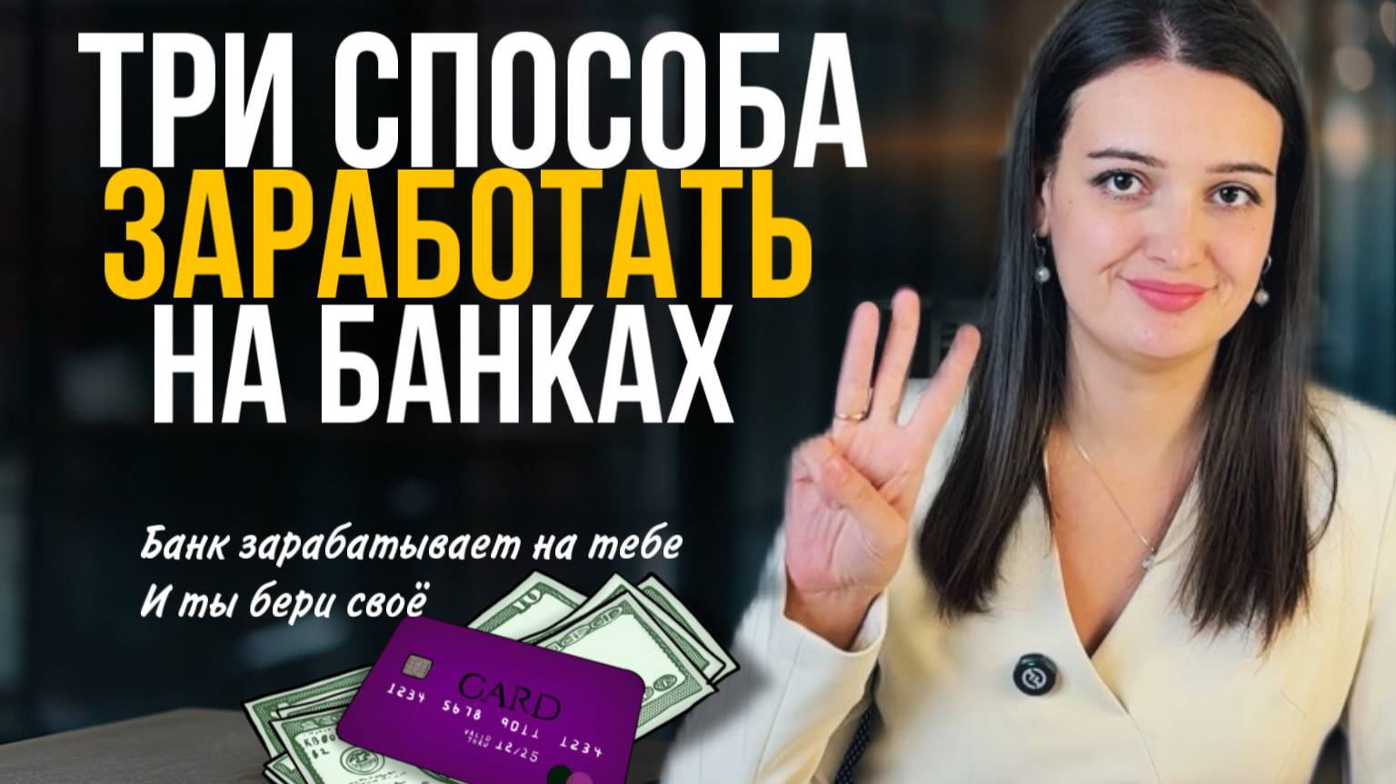 Как зарабатывать на кредитных картах от 3 до 15 тысяч в месяц в 2025-2026 году смотреть онлайн