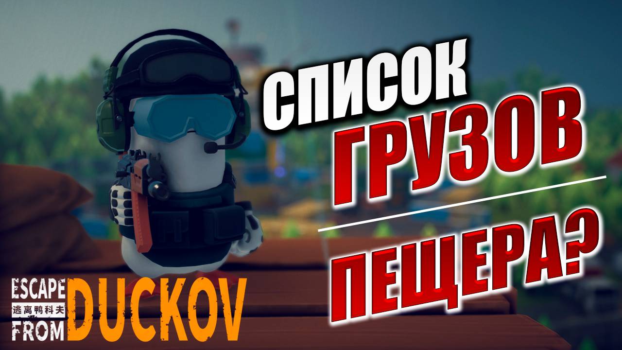 ЗАДАНИЕ "СПИСОК ГРУЗОВ", ПОПАЛ В ПЕЩЕРУ? | Escape from Duckov / Побег из Дакова | #9