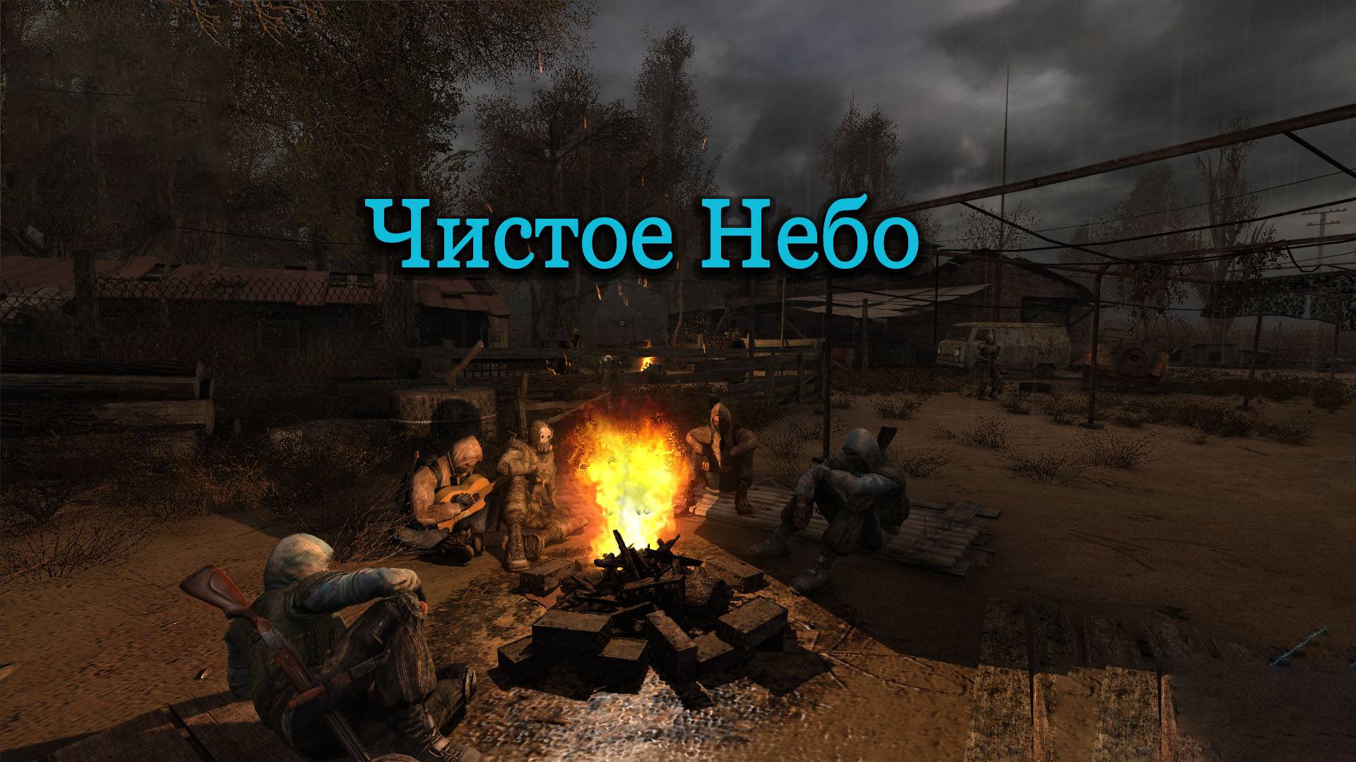 Прохождение СТАЛКЕР: Чистое Небо (STALKER: Clear Sky) - Часть 1 База Чистое Небо смотреть онлайн