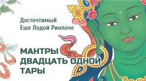 Мантры Двадцать одной Тары