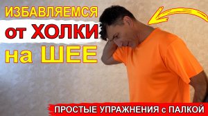 Убрать Холку на шее, зажимы в области шеи, улучшить дыхание и кровоснабжение мозга