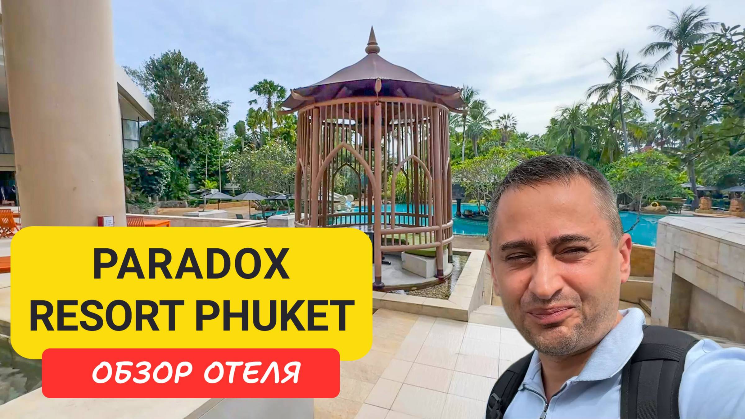 Paradox Resort Phuket - обновлённый отель на Кароне | Стоит ли выбирать Paradox Resort Phuket? смотреть онлайн