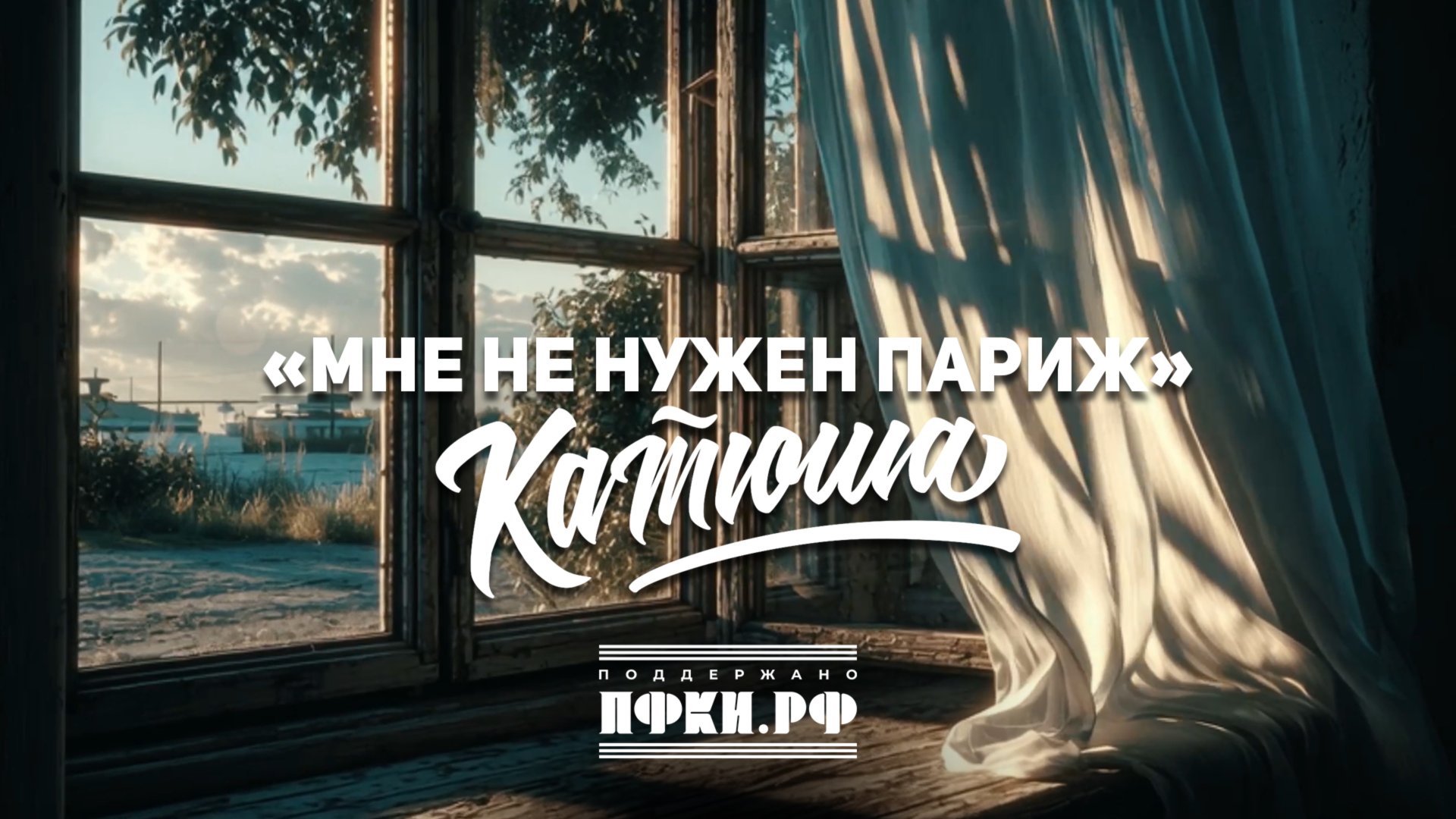 Мне не нужен Париж! КАТЮША смотреть онлайн