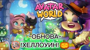 ПЛАНЕТА АВАТАР ВОРЛД ХЕЛЛОУИН 🎃