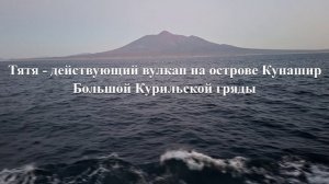 Вулкан Тятя. Остров Кунашир. Путешествие с Сахалина на Шикотан на теплоходе "Павел Леонов". Часть 6
