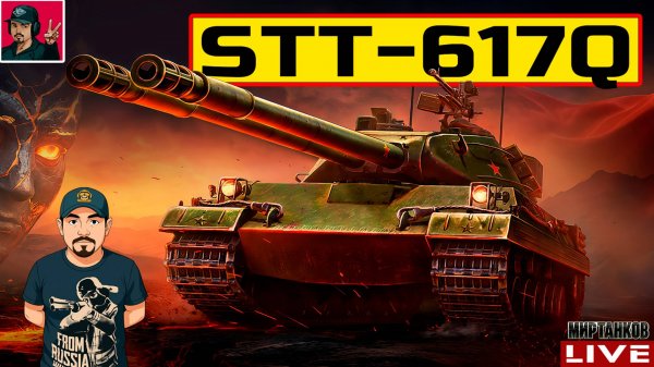 🔥 STT-617Q ● НОВЫЙ ПРЕМ ТАНК ЗА РЕЖИМ "РАЗЛОМ" 😂 Мир Танков